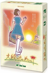 ?????? (for Fumie) box art