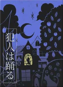 Hannin Wa Odoru box art