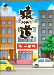 ?? (monkey Road) box art