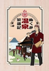 ???????? (nukumi Onsen Hanjouki) box art