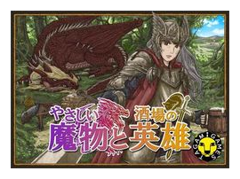 ???????????? (friendly Monsters And Tavern Heroes) box art
