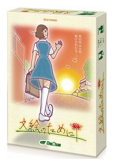 ?????? (for Fumie) box art