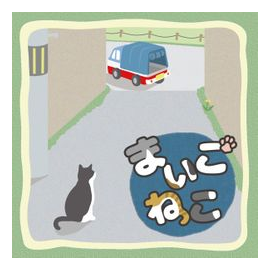 Maigo-neko box art