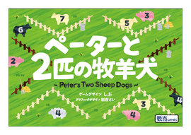 Peter's Two Sheep Dogs box art