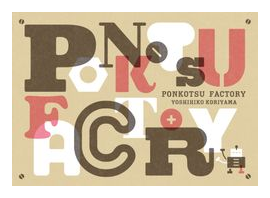 Ponkotsu Factory (??????????) box art