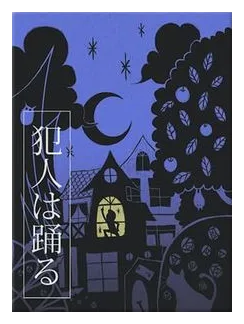 Hannin Wa Odoru box art