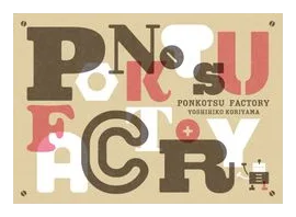 Ponkotsu Factory (??????????) box art