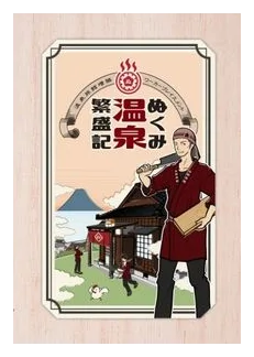 ???????? (nukumi Onsen Hanjouki) box art