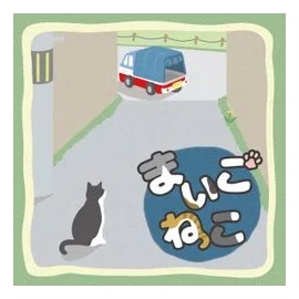 Maigo-neko box art