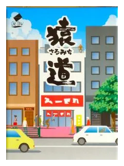 ?? (monkey Road) box art