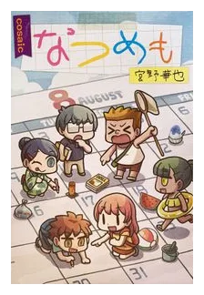 ???? (natsumemo) box art