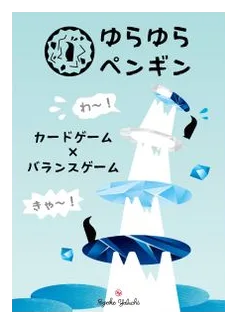 Yura Yura Penguin box art
