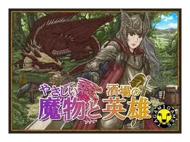 ???????????? (friendly Monsters And Tavern Heroes) box art
