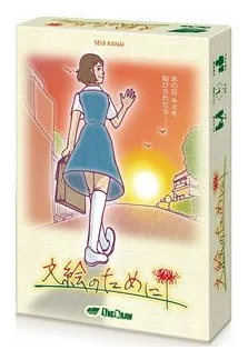 ?????? (for Fumie) box art
